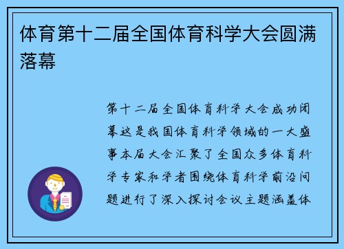 体育第十二届全国体育科学大会圆满落幕