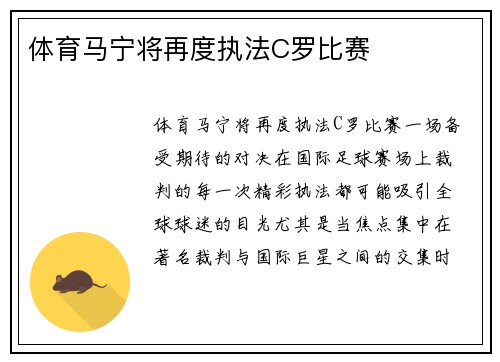 体育马宁将再度执法C罗比赛