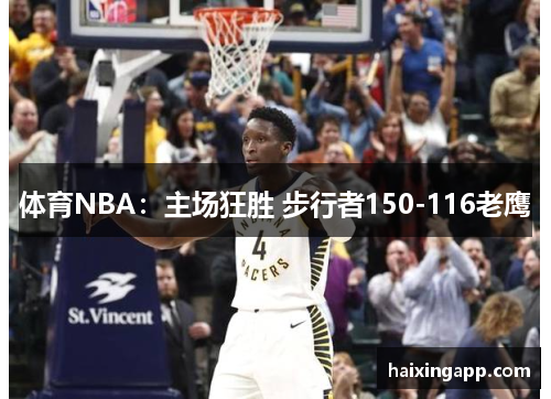 体育NBA：主场狂胜 步行者150-116老鹰