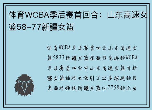 体育WCBA季后赛首回合：山东高速女篮58-77新疆女篮